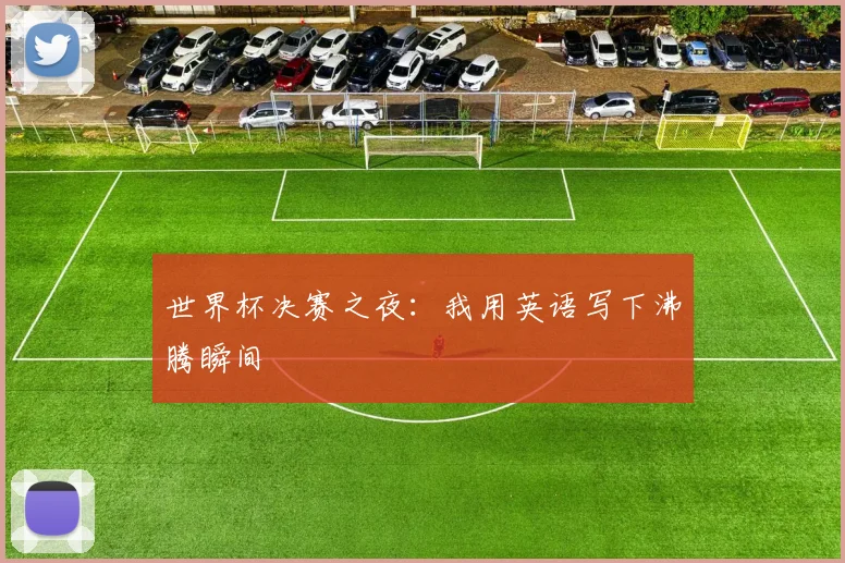 世界杯决赛之夜:我用英语写下沸腾瞬间