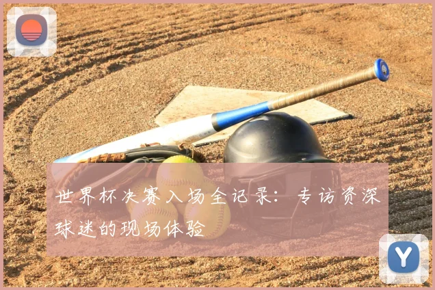 世界杯决赛入场全记录:专访资深球迷的现场体验