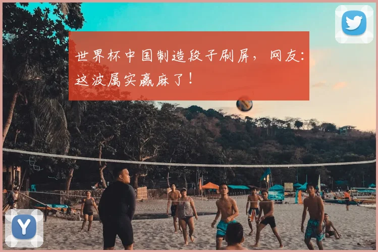 世界杯中国制造段子刷屏，网友：这波属实赢麻了！
