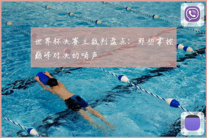 世界杯决赛主裁判盘点:那些掌控巅峰对决的哨声