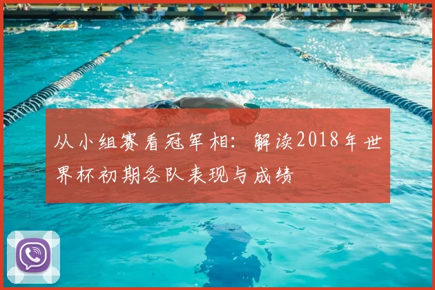 从小组赛看冠军相：解读2018年世界杯初期各队表现与成绩